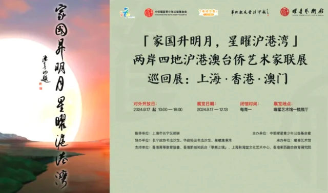 “Bright Moon over Home and Country, Stars over the Shanghai–Hong Kong Bay” — Shanghai, Hong Kong, Macau, Taiwan & Overseas Chinese Artists Joint Exhibition — photo 1