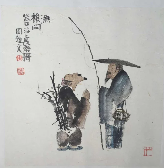 渔樵问答 — 周钟文