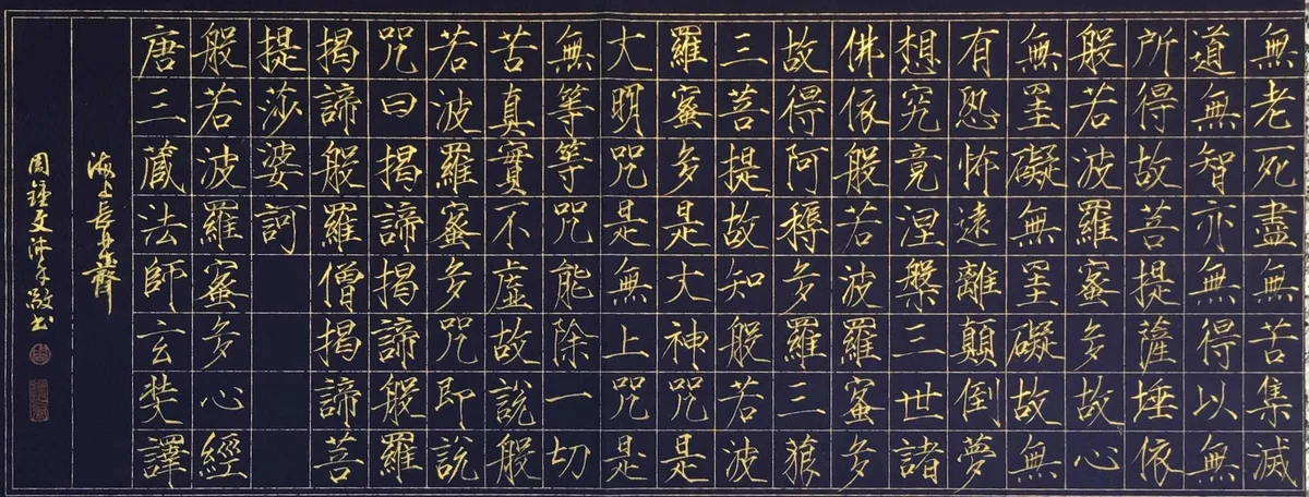 Heart Sutra in Slender Gold Script II — Zhou Zhongwen