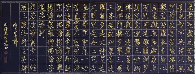 瘦金体·心经(二) — 周钟文
