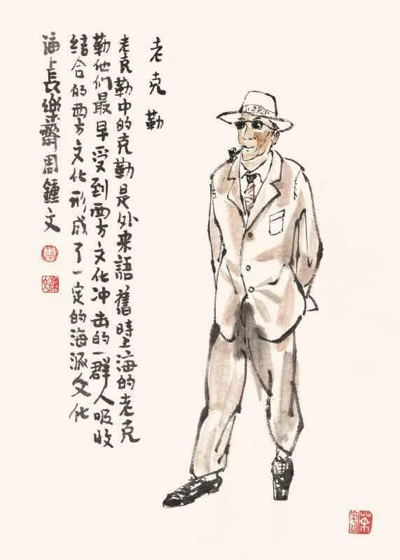 Lao Kele — The Old Shanghai Gentleman — Zhou Zhongwen