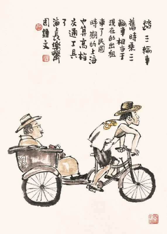 踏三轮车 — 周钟文