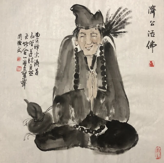 济公造像(四) — 周钟文