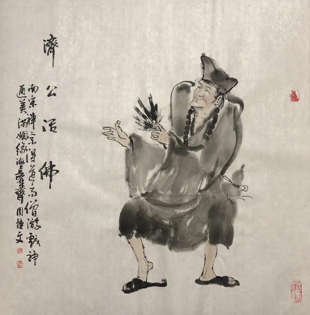 济公造像(五) — 周钟文