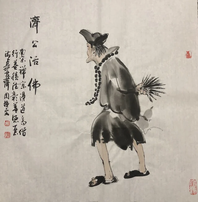 济公造像(七) — 周钟文