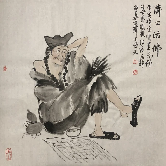 济公造像(八) — 周钟文