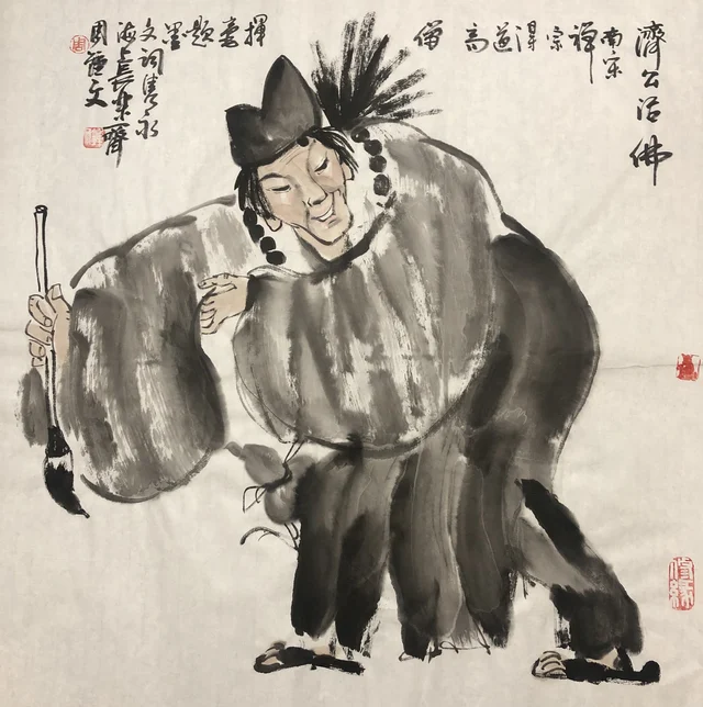 济公造像(九) — 周钟文