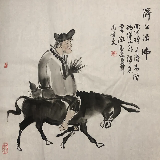 济公造像(十) — 周钟文
