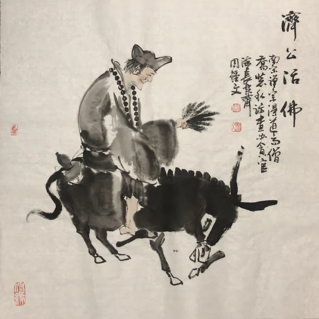 济公造像(十一) — 周钟文