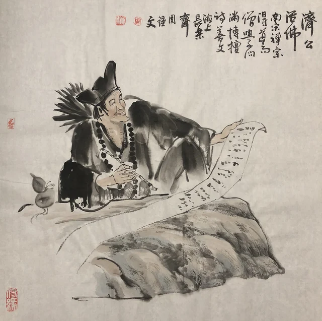 济公造像(十二) — 周钟文