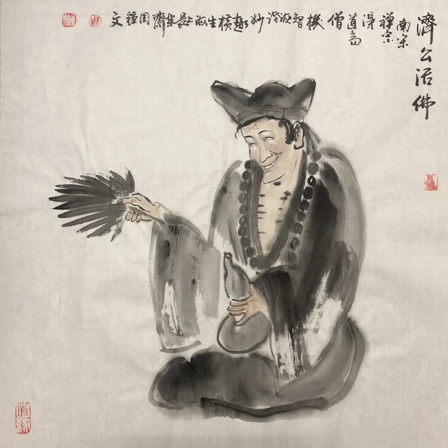 济公造像(十三) — 周钟文