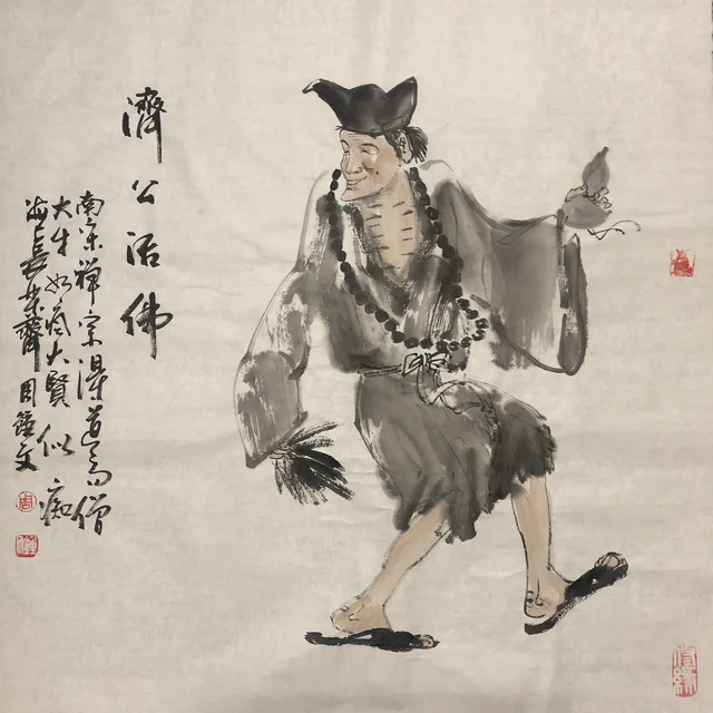 济公造像(十四) — 周钟文