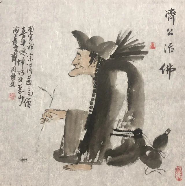 济公造像(十五) — 周钟文