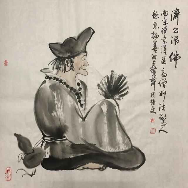 济公造像(十六) — 周钟文