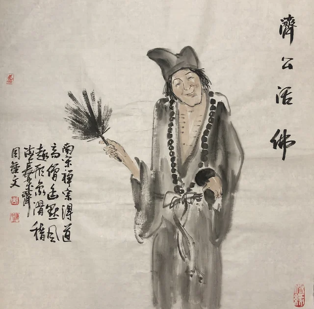 济公造像(十七) — 周钟文