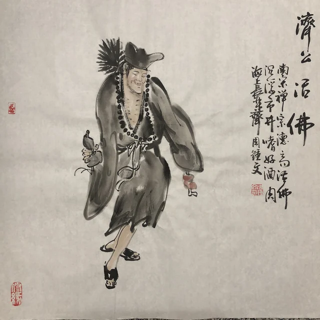 济公造像(十八) — 周钟文