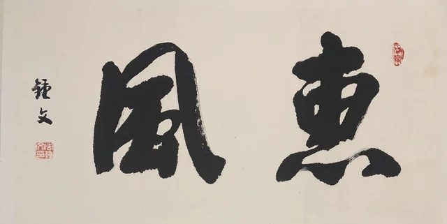 书法(二) — 周钟文