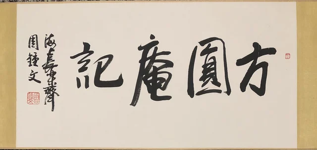 书法(六) — 周钟文