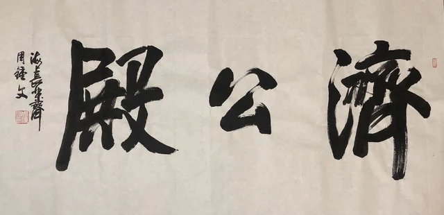 书法(七) — 周钟文