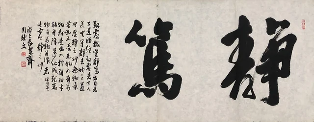 书法(九) — 周钟文