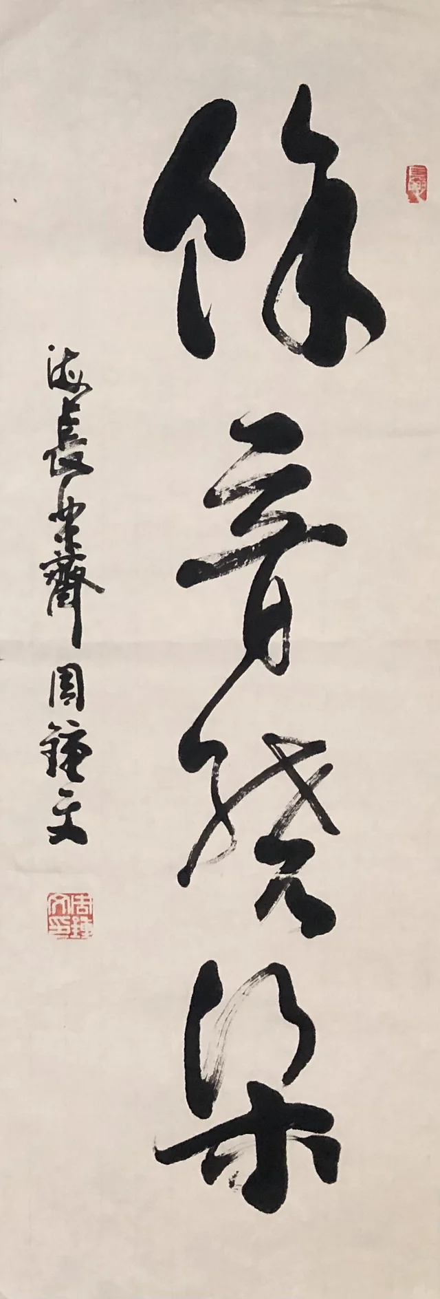 书法(十) — 周钟文