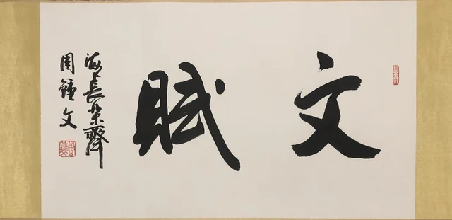 书法(十三) — 周钟文