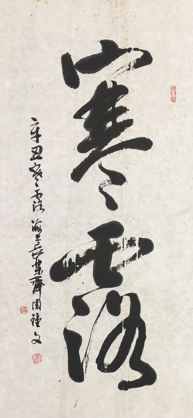 书法(十四) — 周钟文