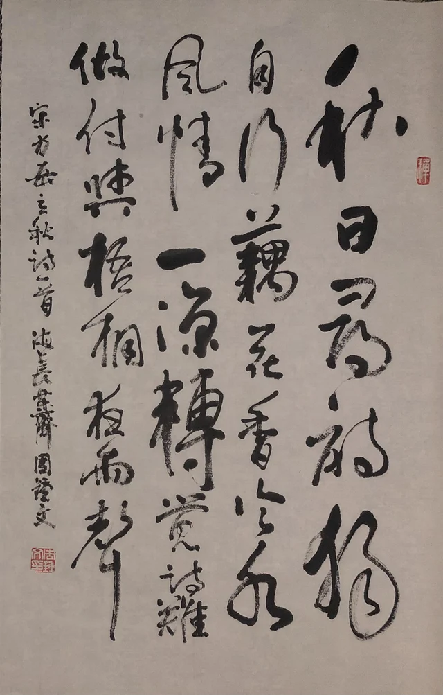 书法(十六) — 周钟文