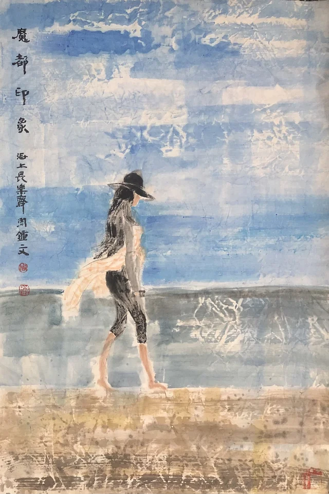 魔都印象(三) — 周钟文